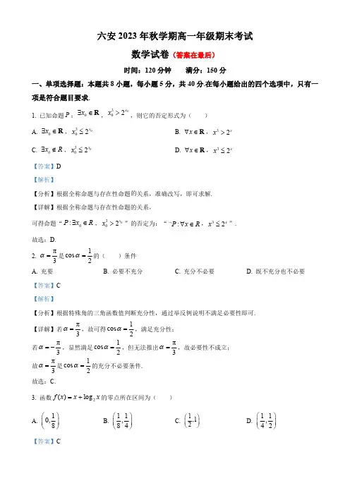 安徽省六安2023-2024学年高一上学期期末考试数学试题含答案