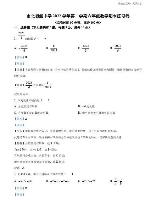 2022-2023学年上海市市北初级中学六年级下学期期末数学试题(解析版)