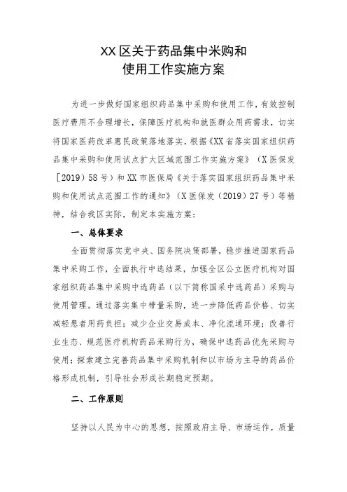 XX区关于药品集中采购和使用工作实施方案