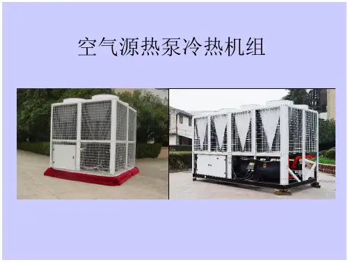 空气源热泵与冷热水机组