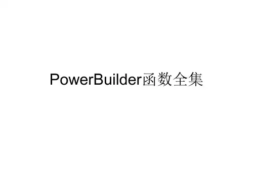 PB函数大全