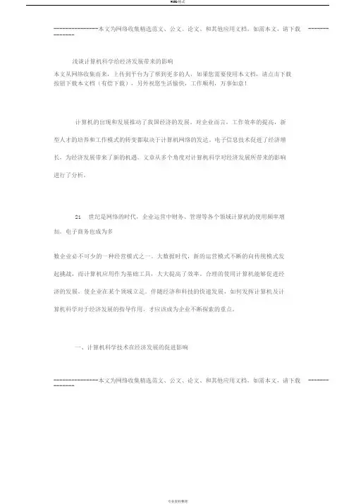 浅谈计算机科学给经济发展带来的影响
