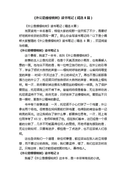 《外公是棵樱桃树》读书笔记（精选8篇）