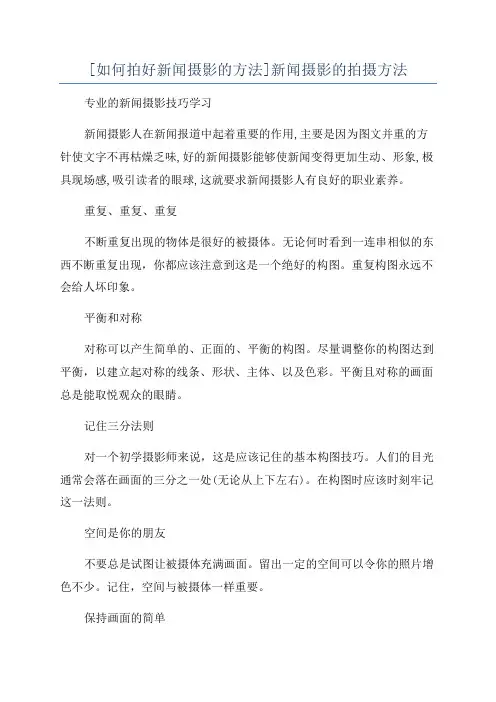 [如何拍好新闻摄影的方法]新闻摄影的拍摄方法