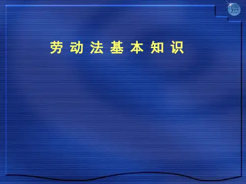 劳动法基本知识与劳动关系(ppt 194页)