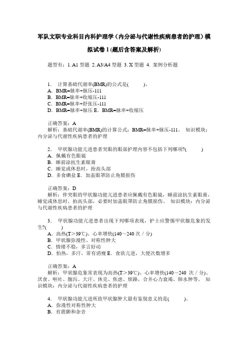 军队文职专业科目内科护理学(内分泌与代谢性疾病患者的护理)模
