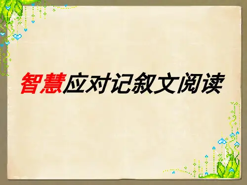 1.记叙文六要素知识讲解