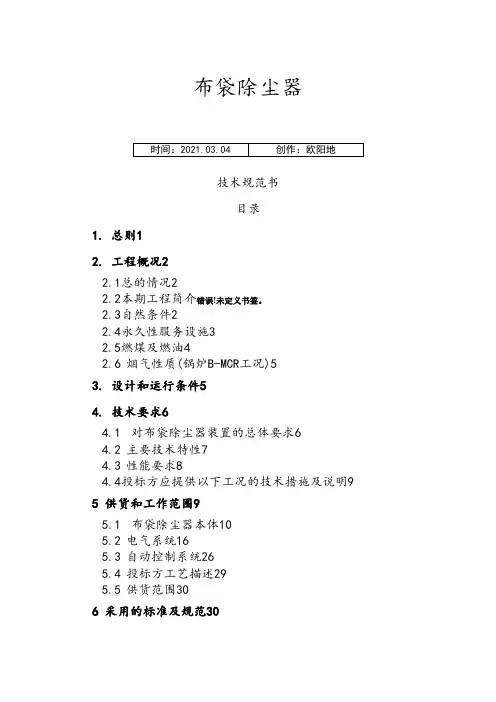 布袋除尘器技术规范书之欧阳地创编