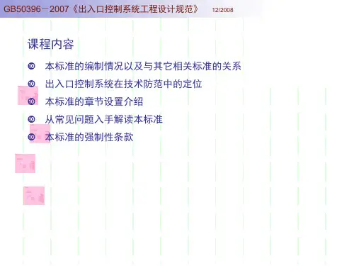 出入口控制系统工程设计规范081282