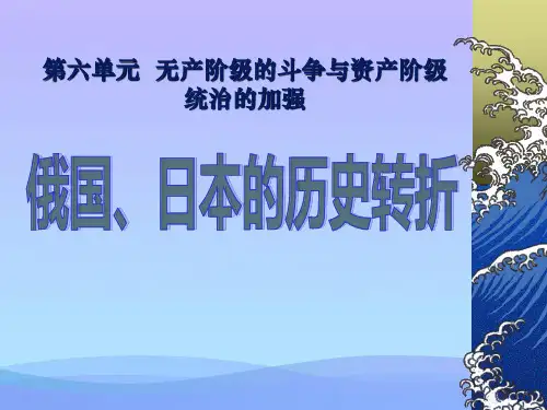 第19课_俄国、日本的历史转折[课件][课件PPT