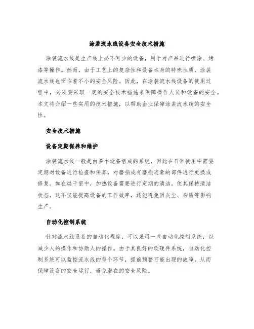 涂装流水线设备安全技术措施