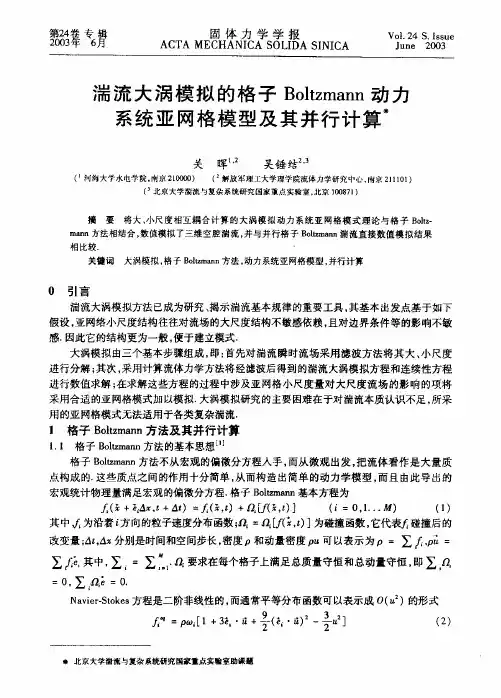 湍流大涡模拟的格子Boltzmann动力系统亚网格模型及其并行计算