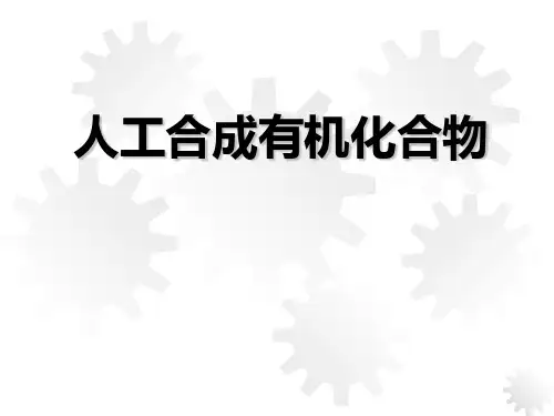 【高中化学】人工合成有机化合物PPT课件1