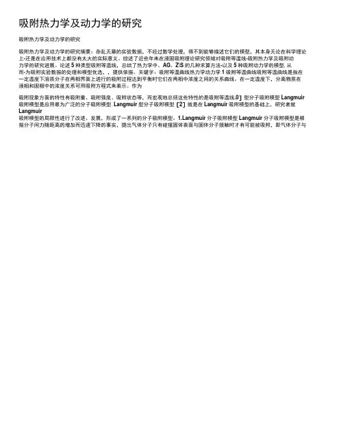 吸附热力学及动力学的研究