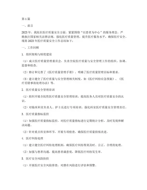 医疗质量安全年度总结(3篇)