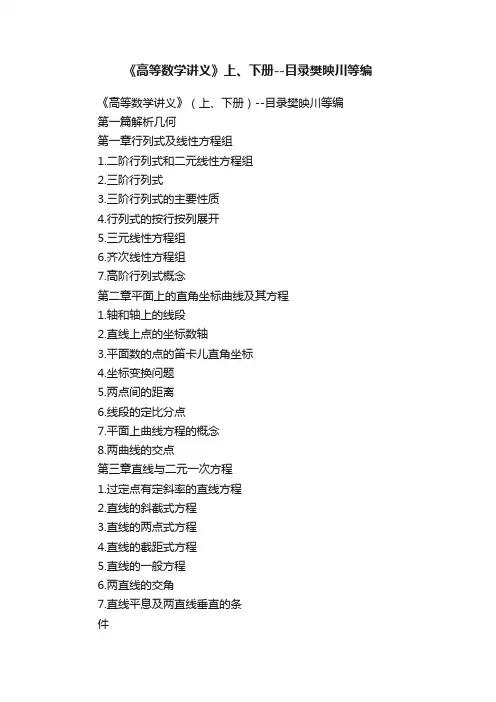 《高等数学讲义》上、下册--目录樊映川等编