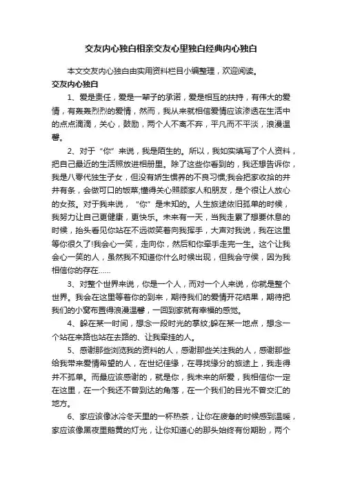 交友内心独白相亲交友心里独白经典内心独白