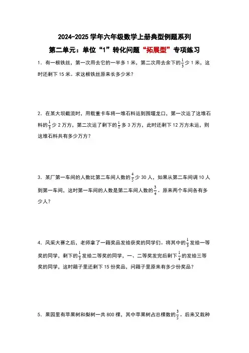 北师大版2024-2025学年六年级数学上册典型例题系列第二单元：单位“1”转化问题“拓展型”专项练