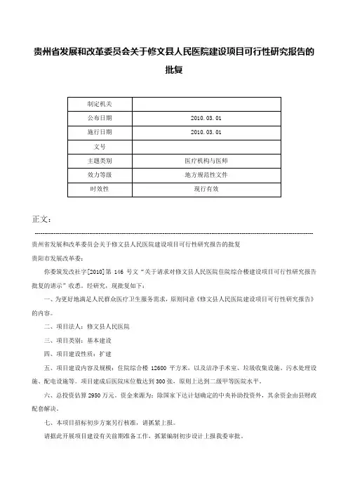 贵州省发展和改革委员会关于修文县人民医院建设项目可行性研究报告的批复-
