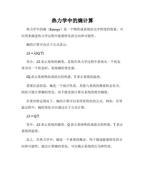 热力学中的熵计算