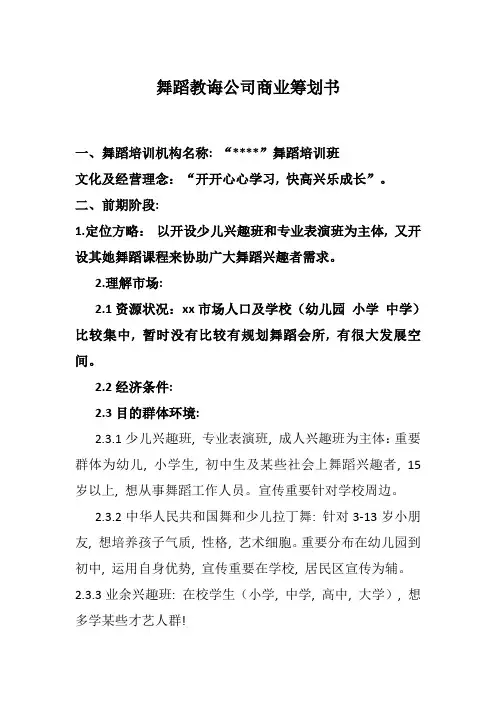 舞蹈教育公司商业计划书样本