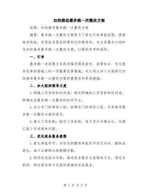 加快推进最多跑一次整改方案