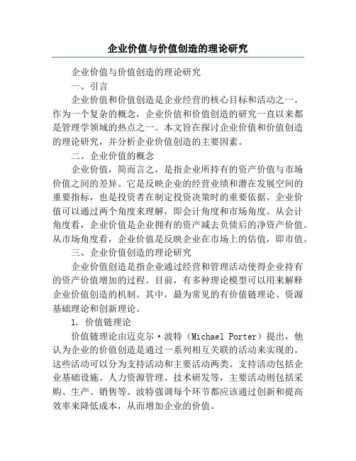 企业价值与价值创造的理论研究