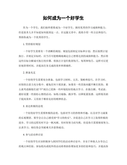 如何成为一个好学生
