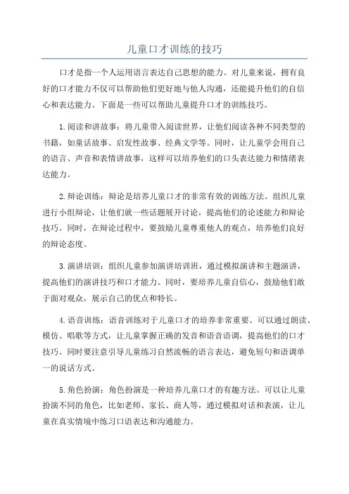 儿童口才训练的技巧