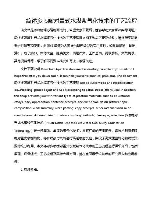 简述多喷嘴对置式水煤浆气化技术的工艺流程