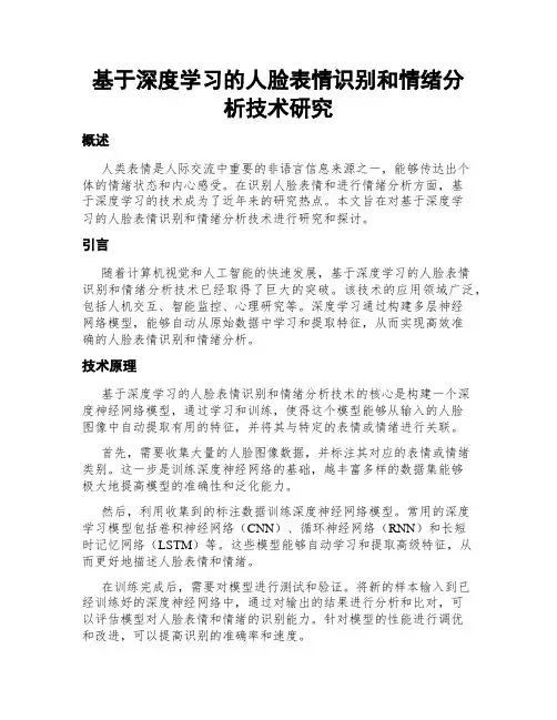 基于深度学习的人脸表情识别和情绪分析技术研究