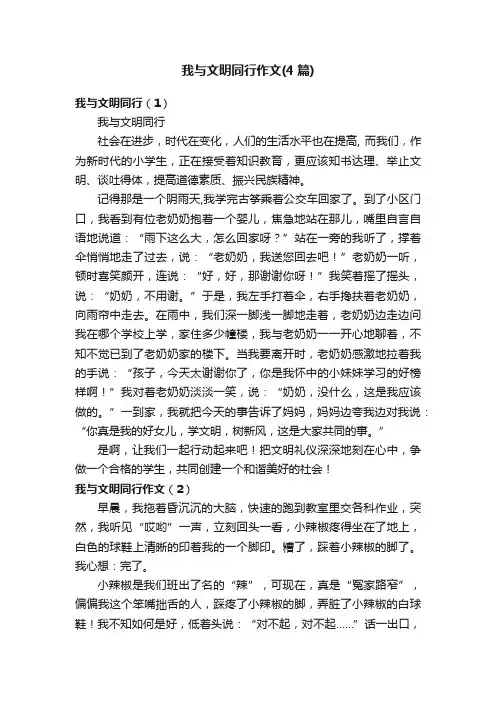我与文明同行作文（4篇）