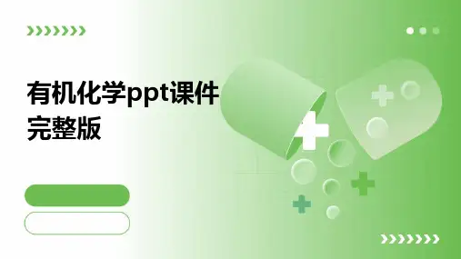 有机化学ppt课件完整版