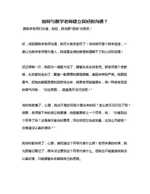如何与数学老师建立良好的沟通？