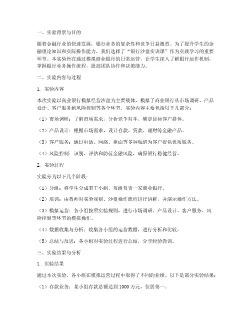 银行沙盘实训课实验报告