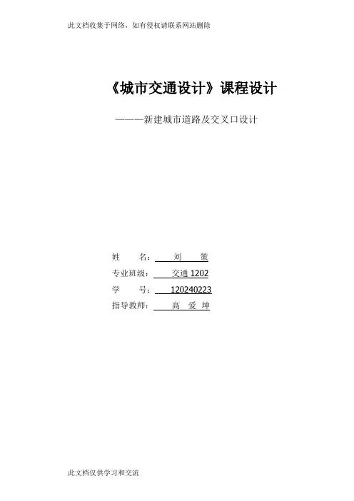 交通设计-—新建城市道路及交叉口设计说课讲解