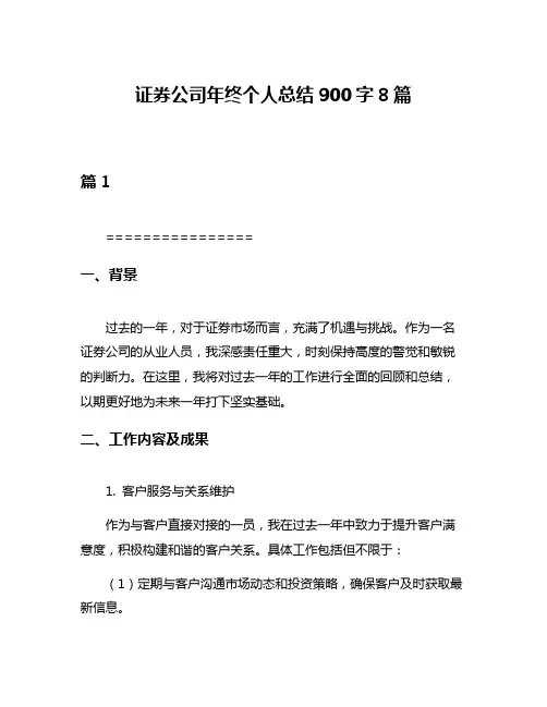 证券公司年终个人总结900字8篇