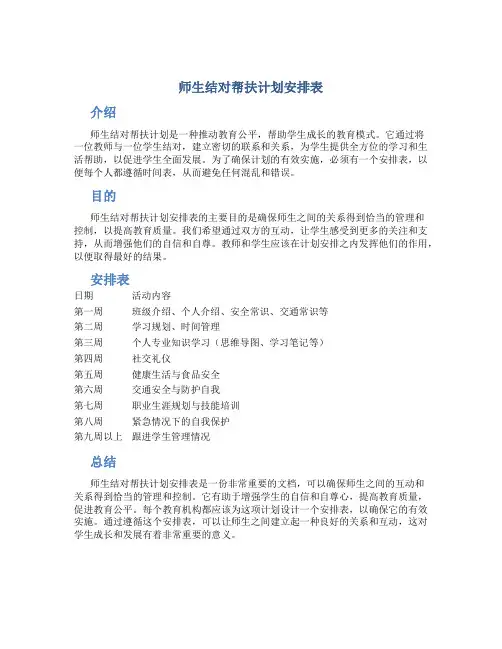 师生结对帮扶计划安排表