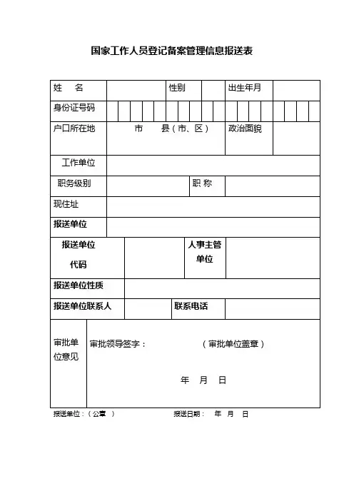 国家工作人员登记备案管理信息报送表