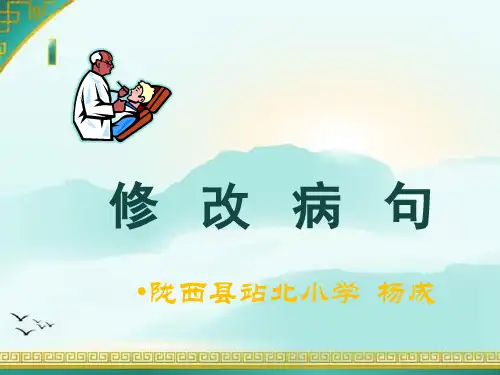 六年级下册语文课件-总复习《修改病句 》北师大版(共17张PPT)