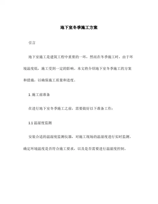 地下室冬季施工方案
