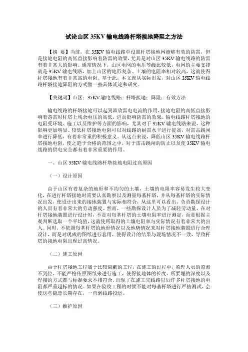 试论山区35KV输电线路杆塔接地降阻之方法