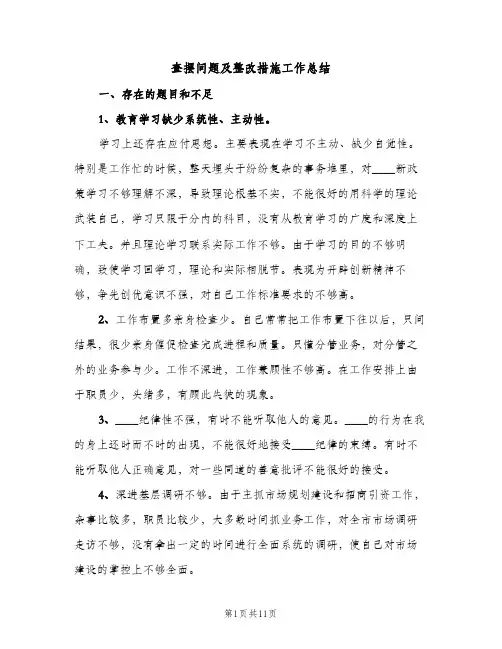 查摆问题及整改措施工作总结（2篇）