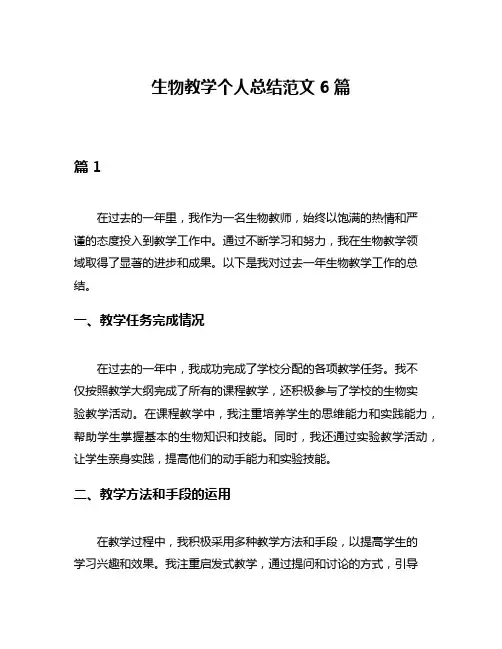 生物教学个人总结范文6篇