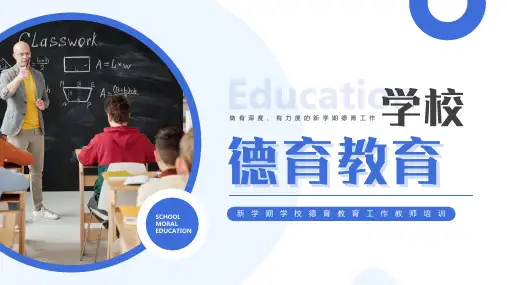 新学期学校德育教育工作教师培训 PPT课件