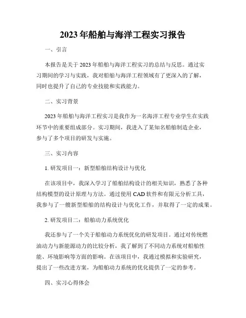 2023年船舶与海洋工程实习报告