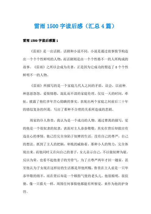 雷雨1500字读后感(汇总4篇)