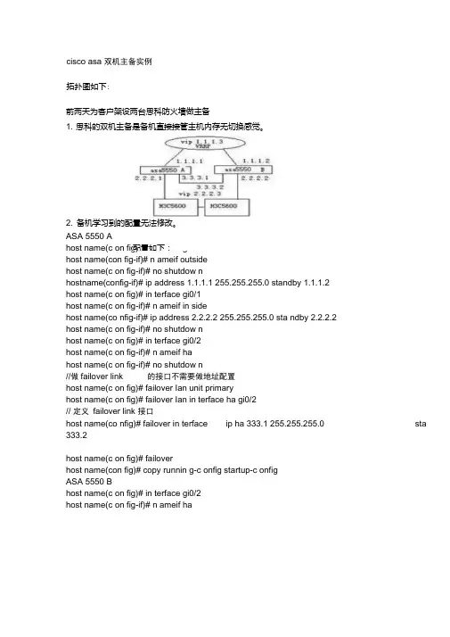 ciscoasa防火墙双机主备实例.doc