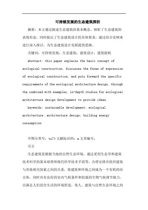 可持续发展生态建筑论文