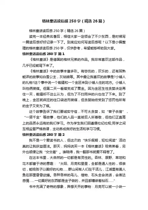 格林童话读后感250字（精选26篇）